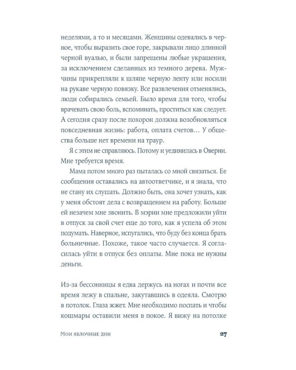 Мои яблочные дни: роман