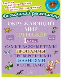 Окружающий мир: Тренажер. 1 кл. Самые важные темы программы с проверочными заданиями и ответами