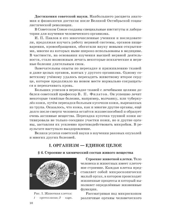 Анатомия и физиология человека для 8 кл. (1954)