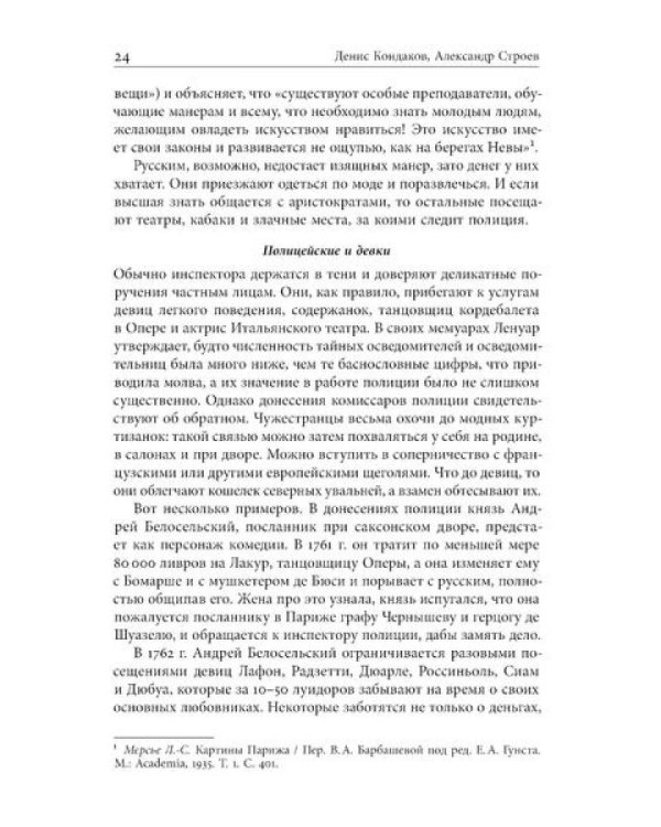 Русские парижане глазами французской полиции ХVIII века