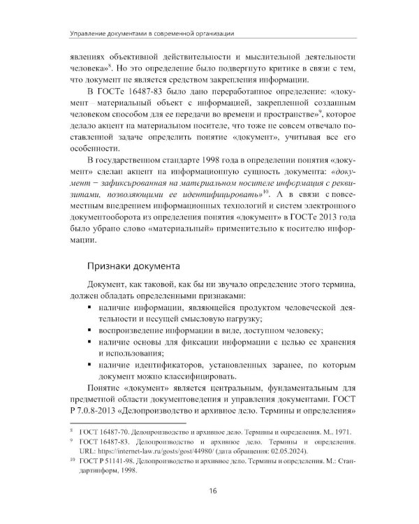 Управление документами в современной организации