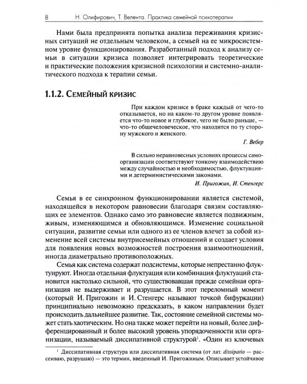 Практика семейной психотерапии: системно-аналитический подход. 2-е изд