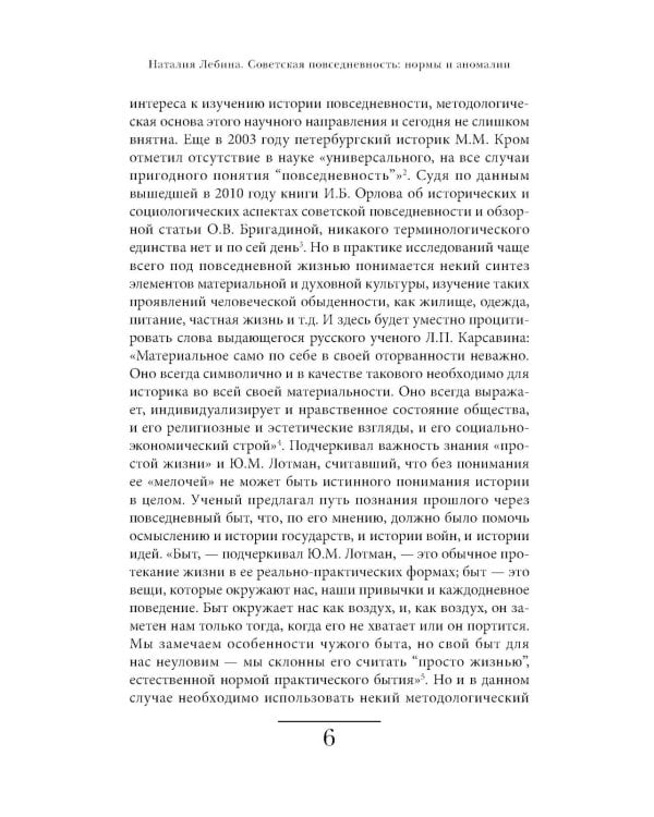 Cоветская повседневность: нормы и аномалии. От военного коммунизма к большому стилю. 6-е изд.