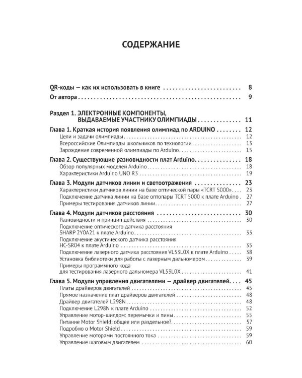 Робототехника на ARDUINO. Олимпиадный курс с пошаговыми инструкциями и QR-кодами для перех.к необх.ресурсам