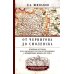 Новейшие исследования по всеобщей истории От Чернигова до Смоленска. Военная история юго-западного русского порубежья с древнейших времен до ХVII в. 3-е изд