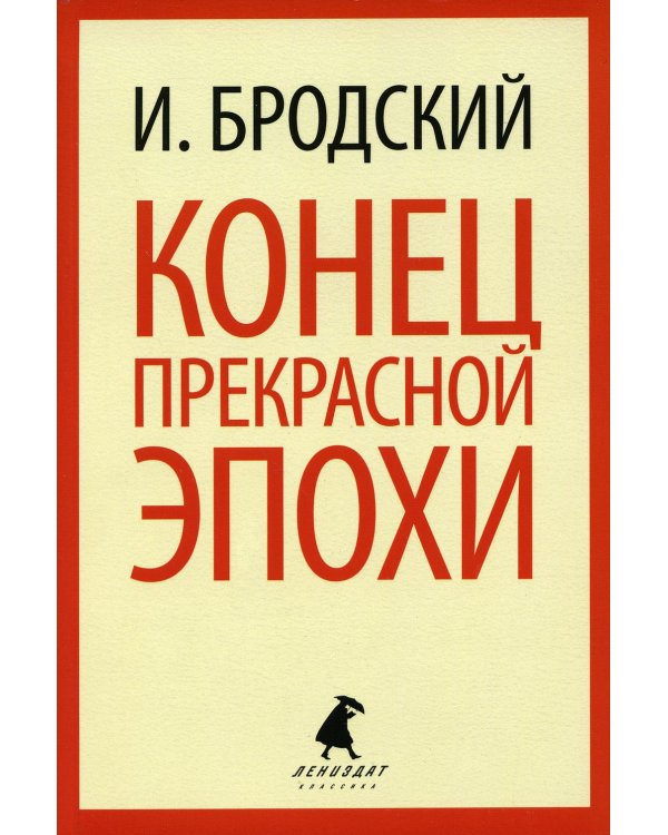 Конец прекрасной эпохи: стихотворения