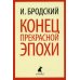 Лениздат-классика Конец прекрасной эпохи: стихотворения