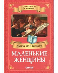 Маленькие женщины