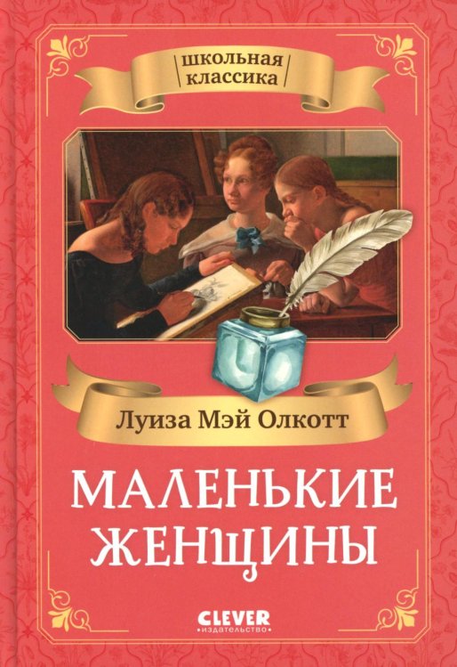 Маленькие женщины