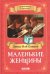 Маленькие женщины