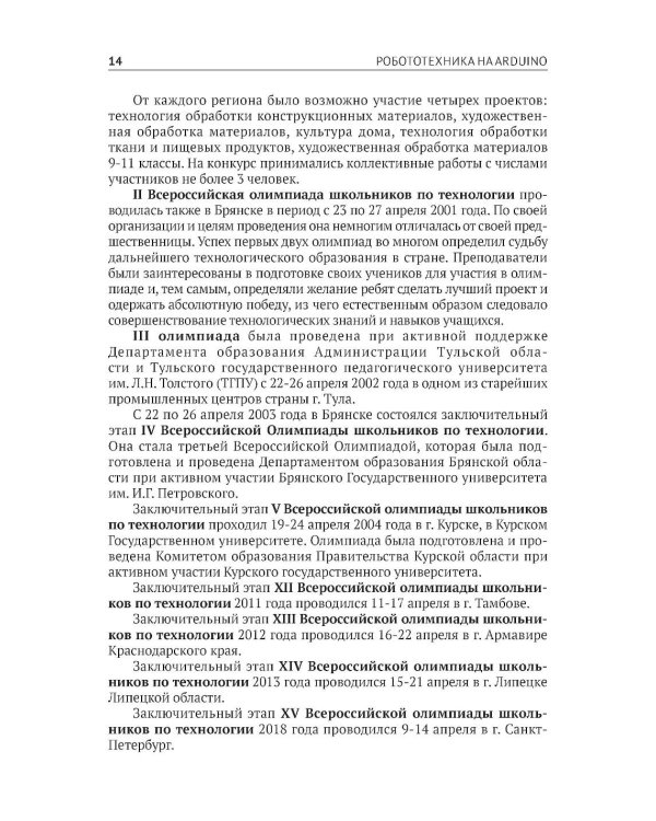 Робототехника на ARDUINO. Олимпиадный курс с пошаговыми инструкциями и QR-кодами для перех.к необх.ресурсам