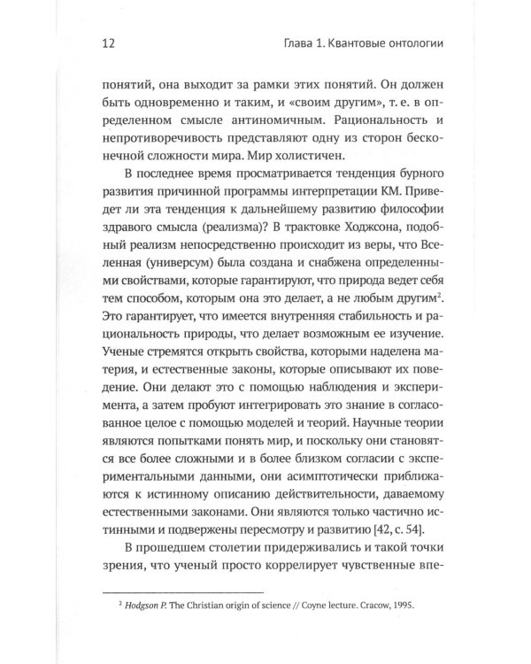 Квантовая механика и современная философия: Онтология микромира и квантовое сознание. 2-е изд., испр. и доп