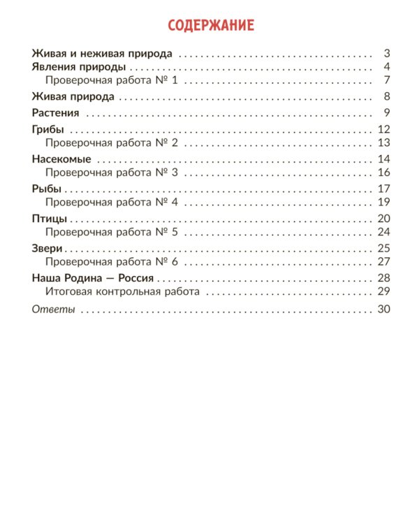 Окружающий мир: Тренажер. 1 кл. Самые важные темы программы с проверочными заданиями и ответами