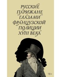 Русские парижане глазами французской полиции ХVIII века