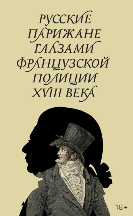 Русские парижане глазами французской полиции ХVIII века