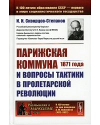 Парижская коммуна 1871 года и вопросы тактики в пролетарской революции