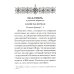 Псалтирь пророка и царя Давида учебная Псалтирь пророка и царя Давида учебная