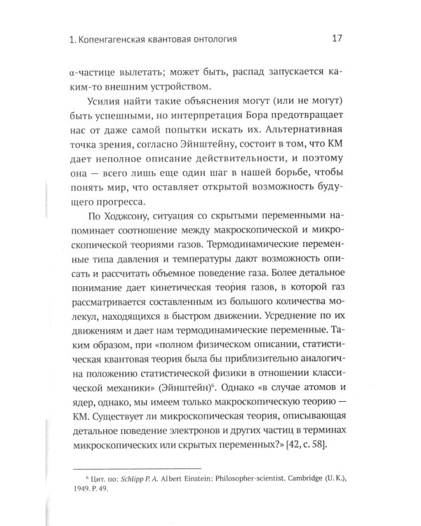 Квантовая механика и современная философия: Онтология микромира и квантовое сознание. 2-е изд., испр. и доп