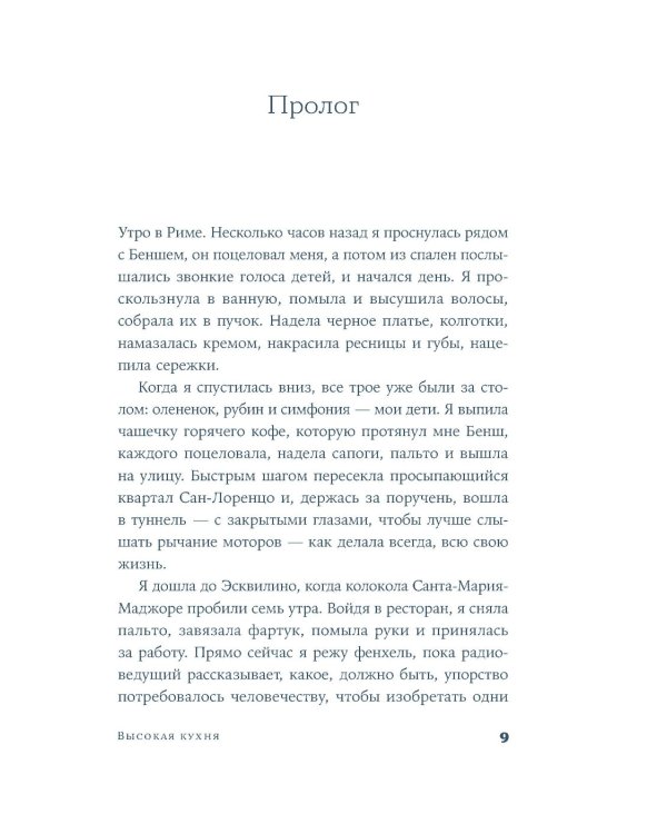 Высокая кухня: роман