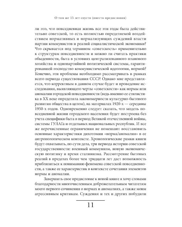 Cоветская повседневность: нормы и аномалии. От военного коммунизма к большому стилю. 6-е изд.