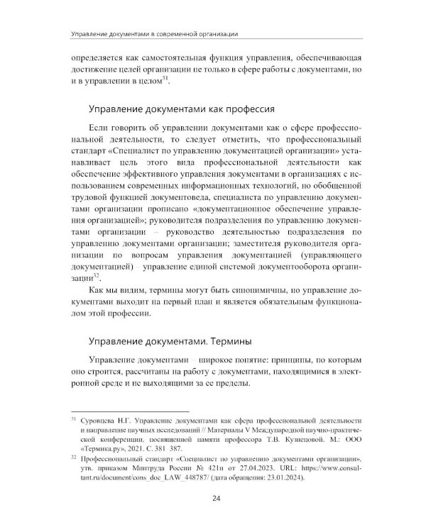 Управление документами в современной организации