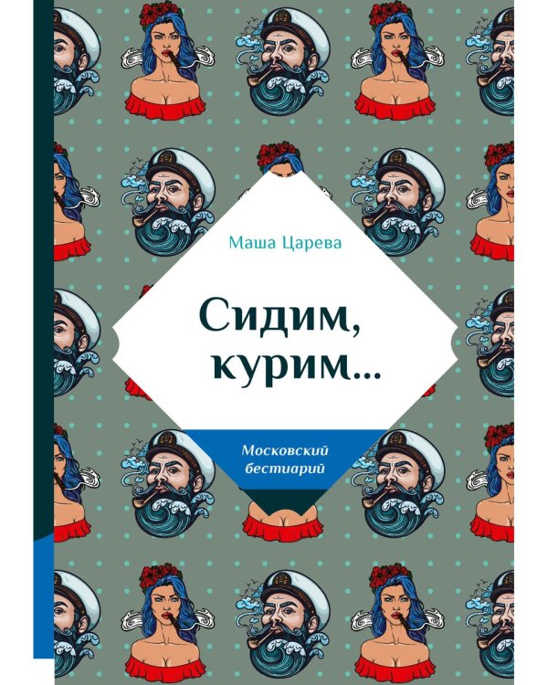 Сидим, курим…