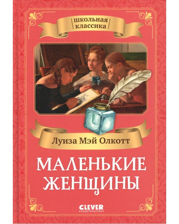 Маленькие женщины