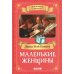 Маленькие женщины