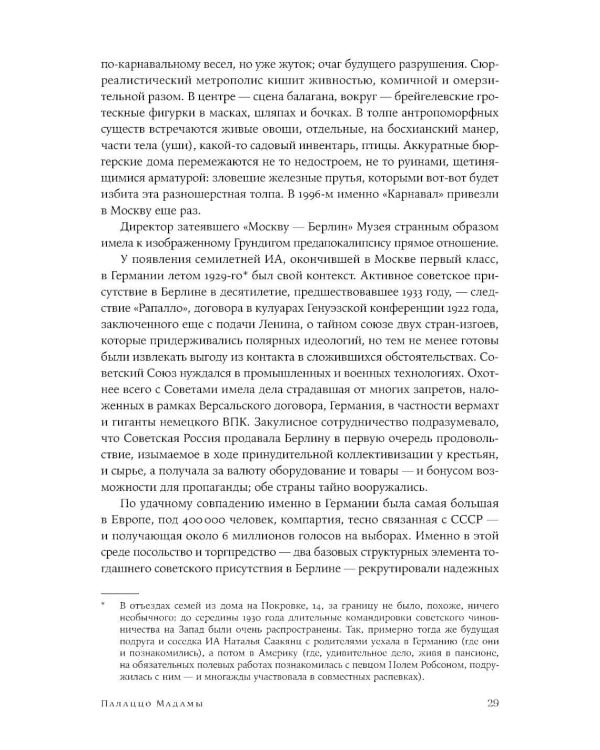 Палаццо Мадамы: Воображаемый музей Ирины Антоновой. 2-е изд., испр