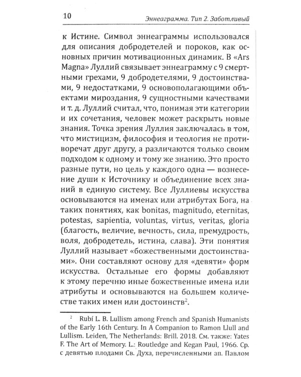 Эннеаграмма. Тип 2. Заботливый