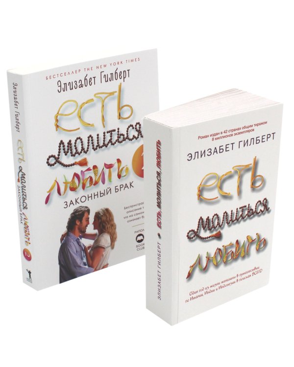 Есть, молиться, любить и Законный брак (комплект из 2-х книг)