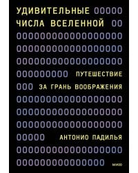 Удивительные числа Вселенной. Путешествие за грань воображения