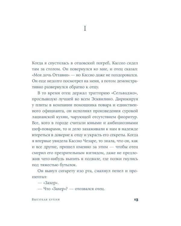 Высокая кухня: роман