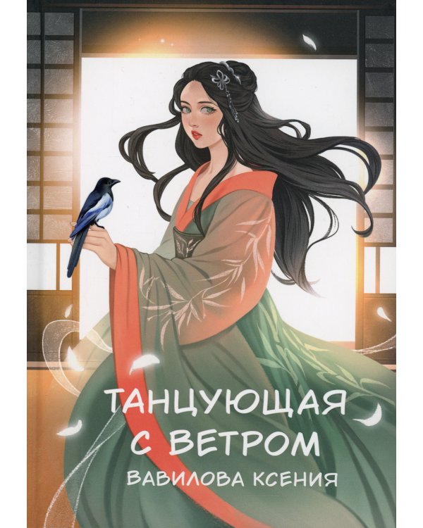 Танцующая с ветром