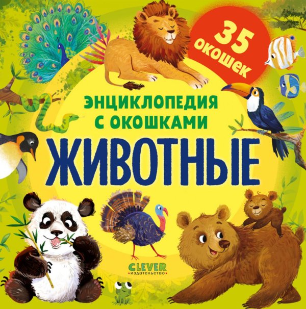 Обложка книги «Энциклопедия с окошками. Животные» — None, ISBN 9785002527625