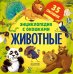 Обложка книги «Энциклопедия с окошками. Животные» — None, ISBN 9785002527625