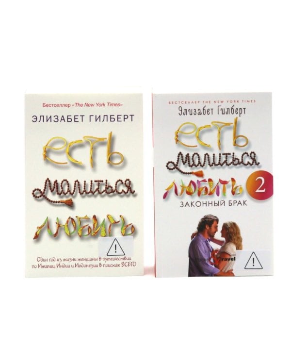 Дополнительное изображение книги «Есть, молиться, любить (комплект в 2-х частях)»