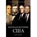 Краткая история США Краткая история США
