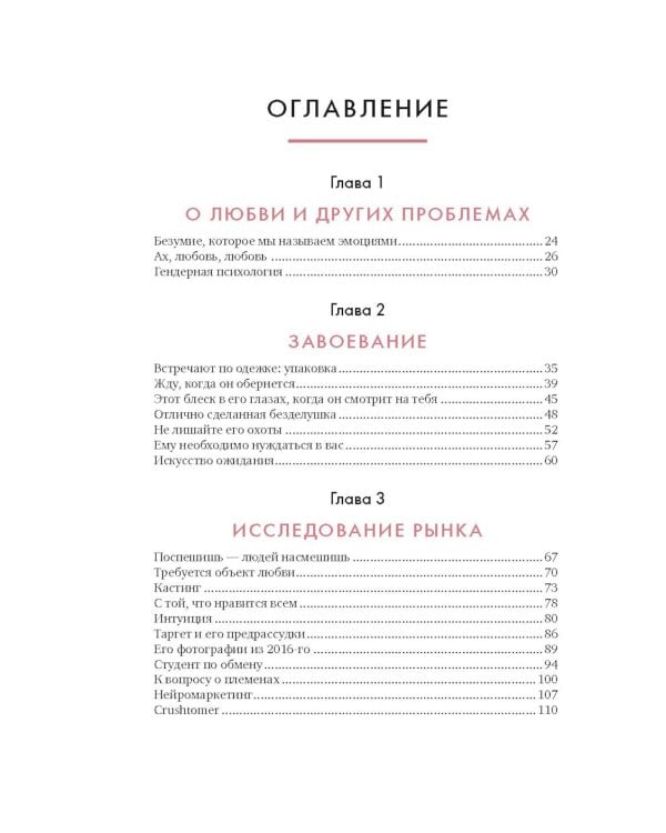 В маркетинге – как в любви: Секреты успеха в бизнесе и отношениях