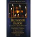Великий покаянный Канон преподобного Андрея Критского, Мариино стояние, 12 Евангелий Святых Страстей, Пассия Великий покаянный Канон преподобного Андрея Критского, Мариино стояние, 12 Евангелий Святых Страстей, Пассия