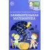 Занимательная математика
