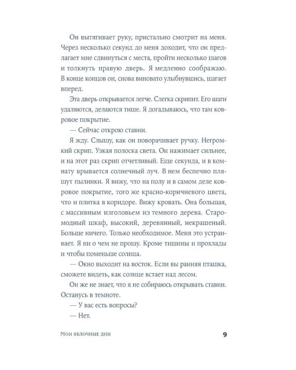 Мои яблочные дни: роман