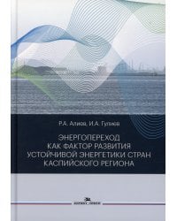 Энергопереход как фактор развития устойчивой энергетики стран Каспийского региона: монография