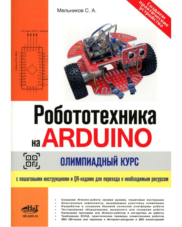 Робототехника на ARDUINO. Олимпиадный курс с пошаговыми инструкциями и QR-кодами для перех.к необх.ресурсам