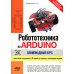 Робототехника на ARDUINO. Олимпиадный курс с пошаговыми инструкциями и QR-кодами для перех.к необх.ресурсам