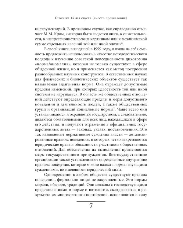 Cоветская повседневность: нормы и аномалии. От военного коммунизма к большому стилю. 6-е изд.