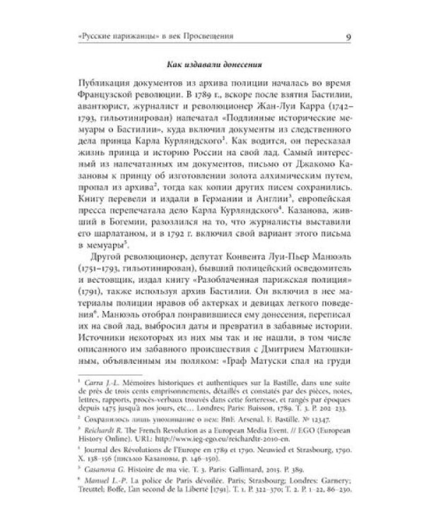Русские парижане глазами французской полиции ХVIII века