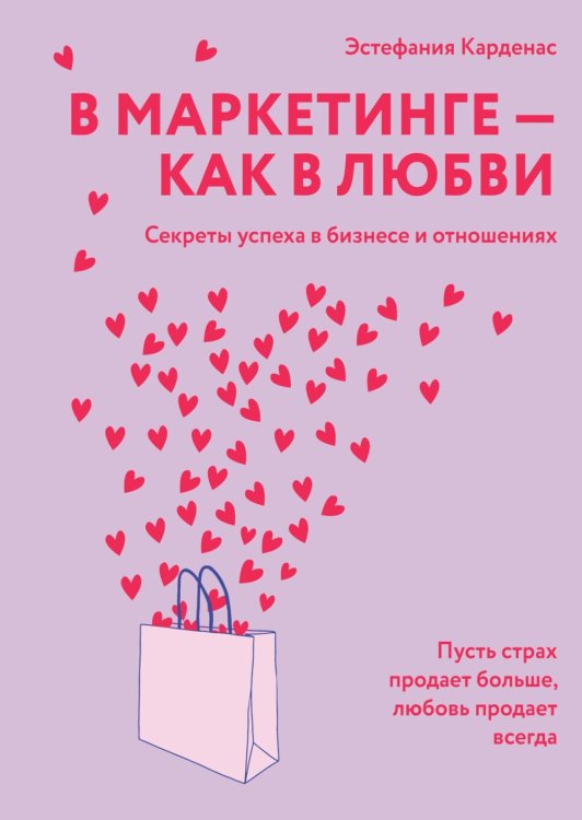 В маркетинге – как в любви: Секреты успеха в бизнесе и отношениях