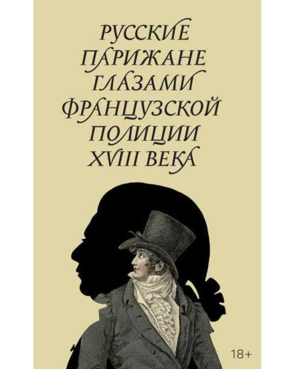 Русские парижане глазами французской полиции ХVIII века