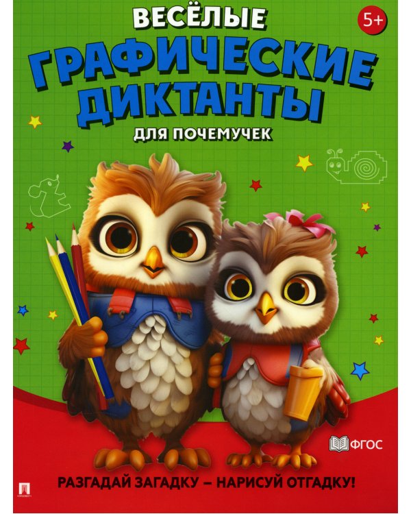 Веселые графические диктанты. Для почемучек